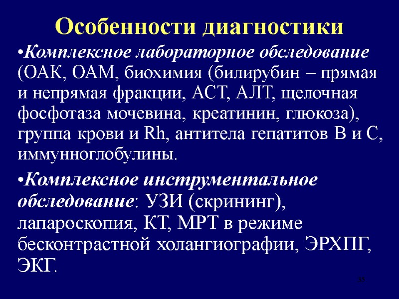 35 Особенности диагностики Комплексное лабораторное обследование (ОАК, ОАМ, биохимия (билирубин – прямая и непрямая